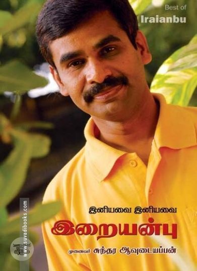 [:ta]இனியவை இனியவை இறையன்பு[:en]இனியவை இனியவை இறையன்பு[:]