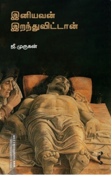 இனியவன் இறந்துவிட்டான் (யாவரும் பதிப்பகம்)