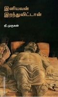 இனியவன் இறந்துவிட்டான் (யாவரும் பதிப்பகம்)