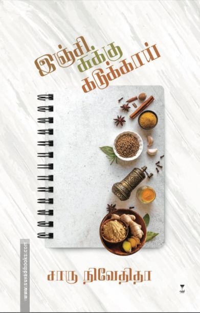 இஞ்சி சுக்கு கடுக்காய்