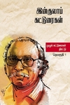 இன்குலாப் கட்டுரைகள் (இரண்டு தொகுதிகள்)