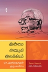 இன்மை அனுபூதி இலக்கியம்: மா.அரங்கநாதன் ஒரு வாசிப்பு