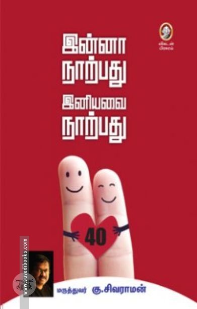 [:en]இன்னா நாற்பது இனியவை நாற்பது[:ta]இன்னா நாற்பது இனியவை நாற்பது[:]