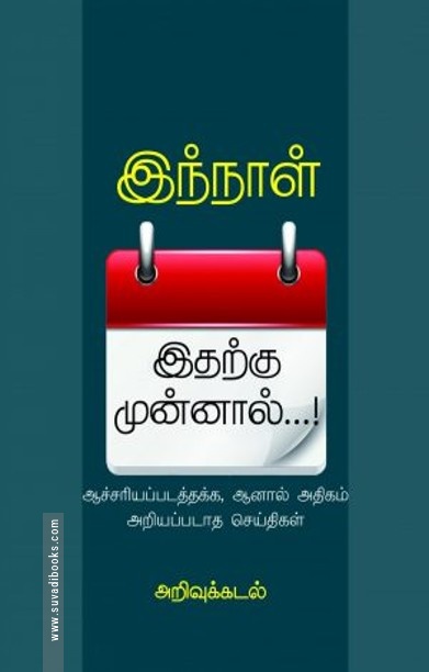 இந்நாள் இதற்கு முன்னால்..!