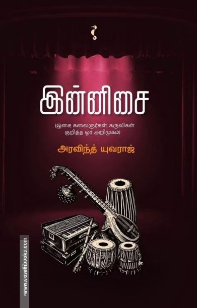 இன்னிசை