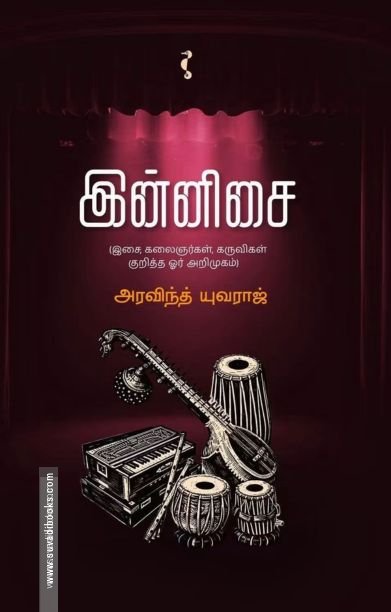இன்னிசை