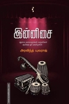இன்னிசை