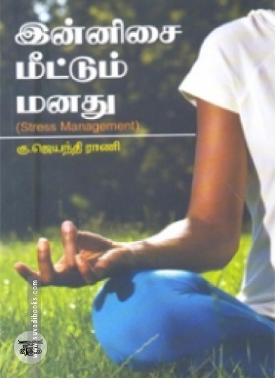 இன்னிசை மீட்டும் மனது