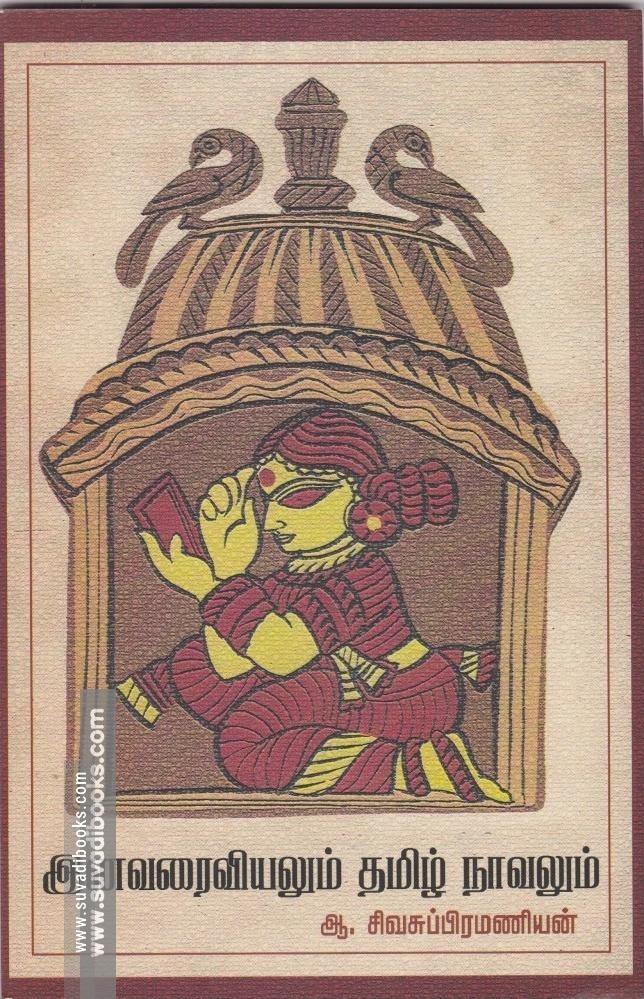 இனவரைவியலும் தமிழ் நாவலும்