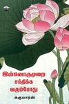 இன்னொருமுறை சந்திக்க வரும்போது