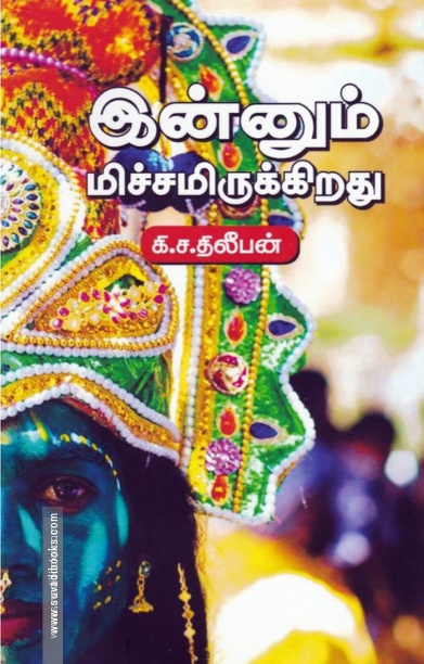 இன்னும் மிச்சமிருக்கிறது
