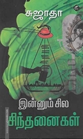 இன்னும் சில சிந்தனைகள்