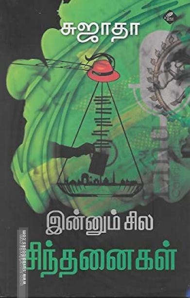 இன்னும் சில சிந்தனைகள்