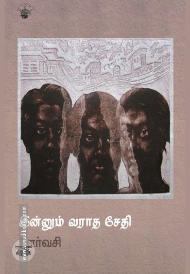 இன்னும் வராத சேதி