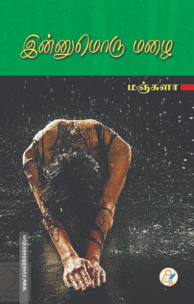 இன்னுமொரு மழை