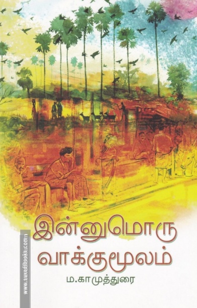 இன்னுமொரு வாக்குமூலம்