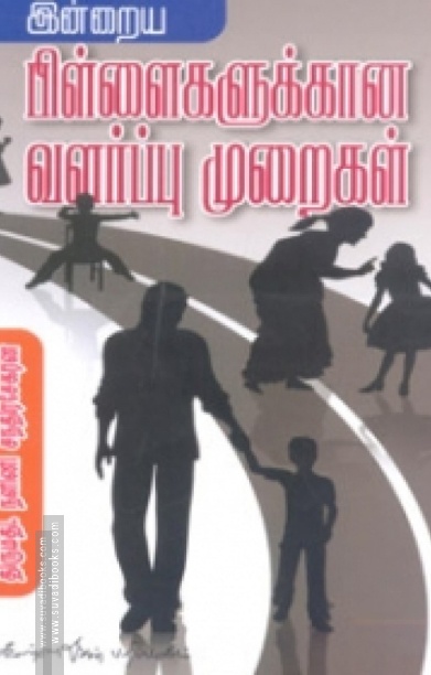 இன்றைய பிள்ளைகளுக்கான வளர்ப்பு முறைகள்