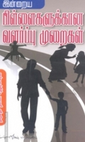 இன்றைய பிள்ளைகளுக்கான வளர்ப்பு முறைகள்