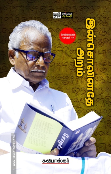 இன்சொலினதே அறம்