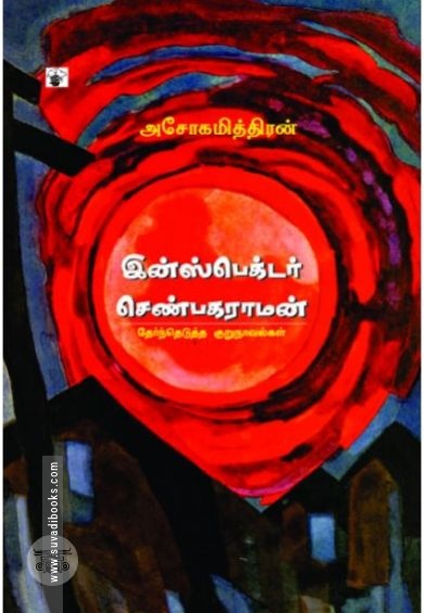 இன்ஸ்பெக்டர் செண்பகராமன்