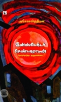 இன்ஸ்பெக்டர் செண்பகராமன்