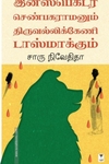 இன்ஸ்பெக்டர் செண்பகரமனும் திருவல்லிக்கேணி டாஸ்மாக்கும்
