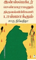 இன்ஸ்பெக்டர் செண்பகரமனும் திருவல்லிக்கேணி டாஸ்மாக்கும்