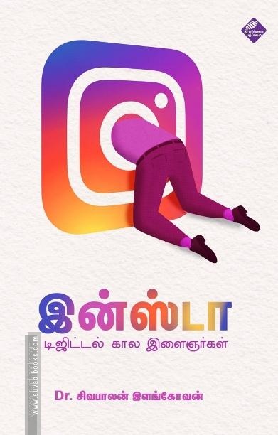 இன்ஸ்டா டிஜிட்டல் கால இளைஞர்கள்