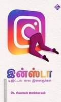 இன்ஸ்டா டிஜிட்டல் கால இளைஞர்கள்