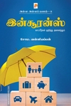 இன்சூரன்ஸ்: காப்பீடுகள் குறித்து அனைத்தும் (அள்ள அள்ளப் பணம் - 8)
