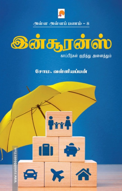 இன்சூரன்ஸ்: காப்பீடுகள் குறித்து அனைத்தும் (அள்ள அள்ளப் பணம் - 8)