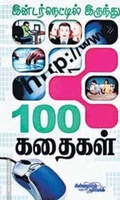 இண்டர்நெட்டிலிருந்து 100 கதைகள்