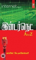 இன்டர்நெட் A TO Z