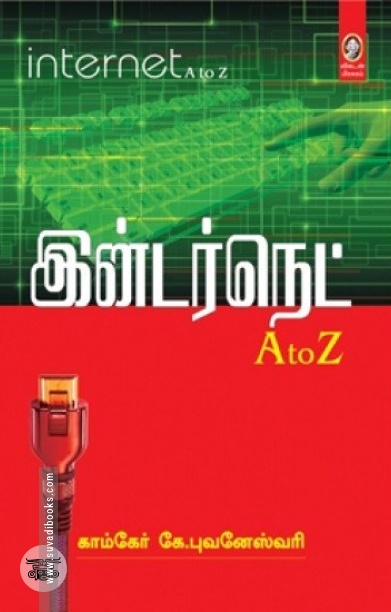 இன்டர்நெட் A TO Z