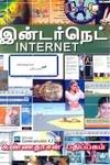 இன்டர்நெட் (CD யுடன்)