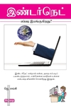 இண்டர்நெட் எப்படி இயங்குகிறது? (ப்ராடிஜி தமிழ்)