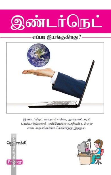 இண்டர்நெட் எப்படி இயங்குகிறது? (ப்ராடிஜி தமிழ்)