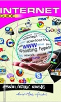 இண்டர்நெட் கைடு