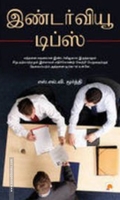 இண்டர்வியூ டிப்ஸ்