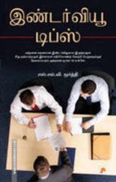 இண்டர்வியூ டிப்ஸ்
