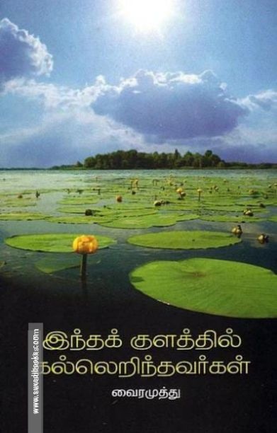 இந்தக் குளத்தில் கல்லெறிந்தவர்கள்