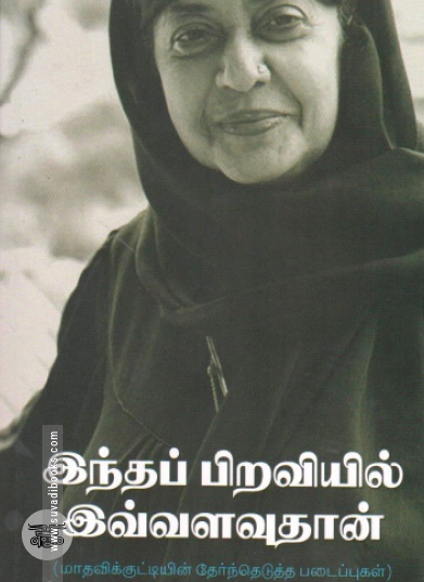 இந்தப் பிறவியில் இவ்வளவுதான்