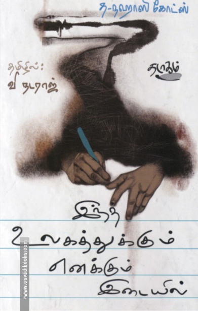 இந்த உலகத்துக்கும் எனக்கும் இடையில்