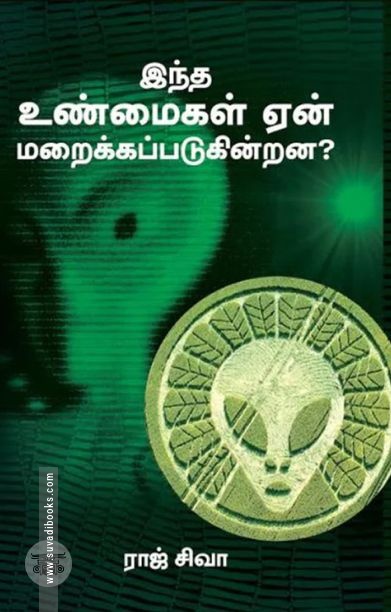 இந்த உண்மைகள் ஏன் மறைக்கப்படுகின்றன?