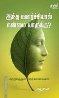 இந்த வளர்ச்சியால் நன்மை யாருக்கு?