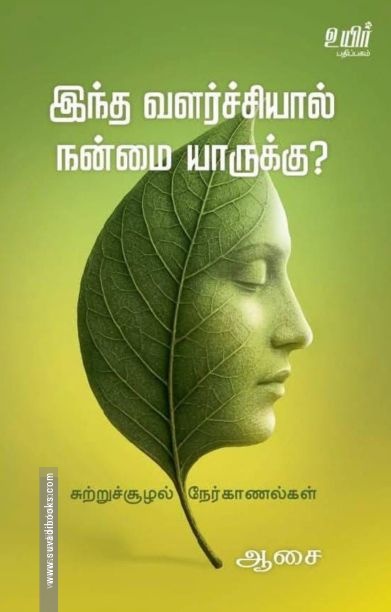 இந்த வளர்ச்சியால் நன்மை யாருக்கு?