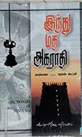இந்து மத அகராதி