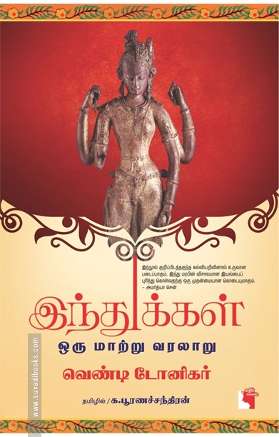 இந்துக்கள் ஒரு மாற்று வரலாறு