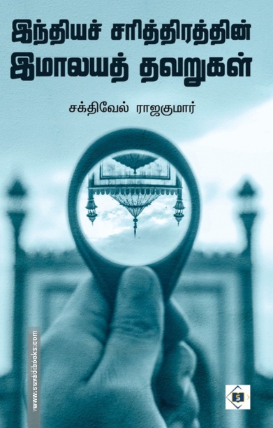 இந்தியச் சரித்திரத்தின் இமாலயத் தவறுகள்