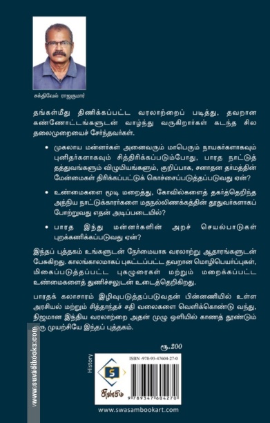இந்தியச் சரித்திரத்தின் இமாலயத் தவறுகள்